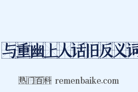与重幽上人话旧反义词是什么意思的图片